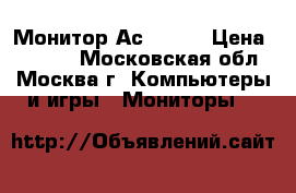 Монитор Асer 17“ › Цена ­ 5 000 - Московская обл., Москва г. Компьютеры и игры » Мониторы   